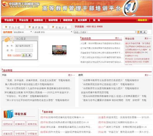 中國教育干部培訓(xùn)網(wǎng),高等教育管理干部培訓(xùn)平臺(tái)