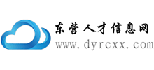 東營人才信息網(wǎng) 東營人才信息網(wǎng)