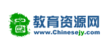 中國(guó)教育資源網(wǎng) 中國(guó)教育資源網(wǎng)