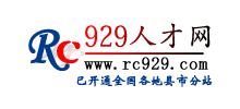 929人才網(wǎng) 929人才網(wǎng)