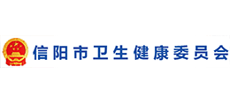 信陽(yáng)市衛(wèi)生健康委員會(huì) 信陽(yáng)市衛(wèi)生健康委員會(huì)