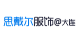 大連思戴爾服飾有限公司 大連思戴爾服飾有限公司