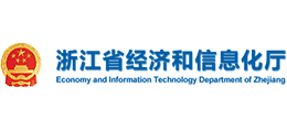 浙江省經(jīng)濟(jì)和信息化廳 浙江省經(jīng)濟(jì)和信息化廳