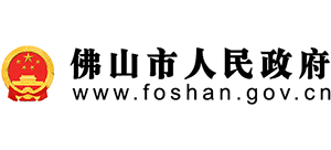 佛山市人民政府 佛山市人民政府