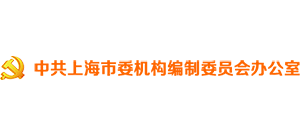 上海機構(gòu)編制網(wǎng) 上海機構(gòu)編制網(wǎng)