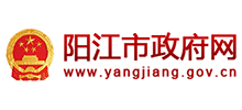 廣東省陽(yáng)江市人民政府 廣東省陽(yáng)江市人民政府