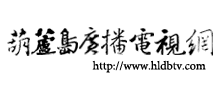 葫蘆島廣播電視網(wǎng) 葫蘆島廣播電視網(wǎng)