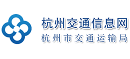 杭州市交通運輸局 杭州市交通運輸局