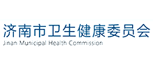濟南市衛(wèi)生健康委員會 濟南市衛(wèi)生健康委員會