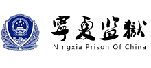寧夏監(jiān)獄管理局 寧夏監(jiān)獄管理局