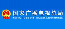 中華人民共和國國家廣播電視總局 中華人民共和國國家廣播電視總局