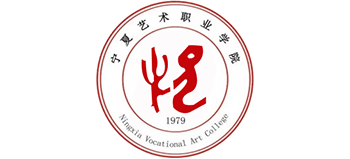 寧夏藝術(shù)職業(yè)學(xué)院 寧夏藝術(shù)職業(yè)學(xué)院