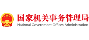 國務(wù)院機關(guān)事務(wù)管理局 國務(wù)院機關(guān)事務(wù)管理局