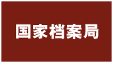 中華人民共和國國家檔案局 中華人民共和國國家檔案局