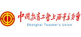 中國(guó)教育工會(huì)上海市委員會(huì) 中國(guó)教育工會(huì)上海市委員會(huì)
