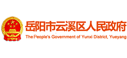 岳陽市云溪區(qū)人民政府 岳陽市云溪區(qū)人民政府