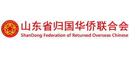 山東省歸國(guó)華僑聯(lián)合會(huì) 山東省歸國(guó)華僑聯(lián)合會(huì)