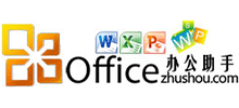 Office辦公助手 Office辦公助手