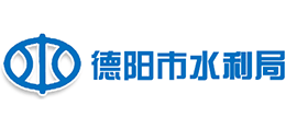 德陽(yáng)市水利局 德陽(yáng)市水利局