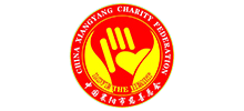 襄陽市慈善總會 襄陽市慈善總會