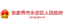 張家界市永定區(qū)人民政府 張家界市永定區(qū)人民政府