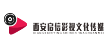 西安啟信影視文化傳媒有限公司 西安啟信影視文化傳媒有限公司