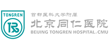 首都醫(yī)科大學(xué)附屬北京同仁醫(yī)院 首都醫(yī)科大學(xué)附屬北京同仁醫(yī)院