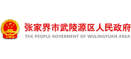 張家界市武陵源區(qū)人民政府 張家界市武陵源區(qū)人民政府