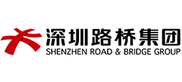 深圳市路橋建設(shè)集團(tuán)有限公司 深圳市路橋建設(shè)集團(tuán)有限公司