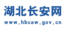 湖北長安網(wǎng) 湖北長安網(wǎng)