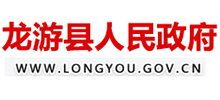 灈州市龍游縣人民政府 灈州市龍游縣人民政府