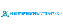 長春市教育資源公共服務(wù)平臺(tái) 長春市教育資源公共服務(wù)平臺(tái)