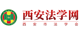 西安法學網(wǎng) 西安法學網(wǎng)