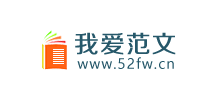 我愛范文網(wǎng) 我愛范文網(wǎng)