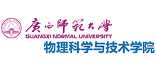 廣西師范大學(xué)物理科學(xué)與技術(shù)學(xué)院 廣西師范大學(xué)物理科學(xué)與技術(shù)學(xué)院