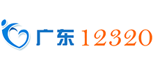 健康廣東 廣東省12320健康熱線 健康廣東 廣東省12320健康熱線
