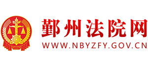 寧波鄞州法院網(wǎng) 寧波鄞州法院網(wǎng)