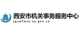 西安市機(jī)關(guān)事務(wù)服務(wù)中心 西安市機(jī)關(guān)事務(wù)服務(wù)中心