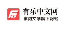 有樂中文網(wǎng) 有樂中文網(wǎng)