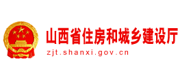 山西省住房和城鄉(xiāng)建設(shè)廳 山西省住房和城鄉(xiāng)建設(shè)廳