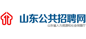山東省公共招聘網(wǎng) 山東省公共招聘網(wǎng)