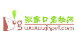 張家口寵物網(wǎng) 張家口寵物網(wǎng)