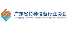 廣東省特種設(shè)備行業(yè)協(xié)會(huì) 廣東省特種設(shè)備行業(yè)協(xié)會(huì)