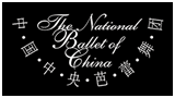 中央芭蕾舞團 中央芭蕾舞團
