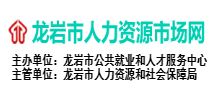 龍巖市人力資源市場網(wǎng) 龍巖市人力資源市場網(wǎng)