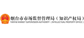 煙臺市市場監(jiān)督管理局(知識產(chǎn)權(quán)局) 煙臺市市場監(jiān)督管理局(知識產(chǎn)權(quán)局)