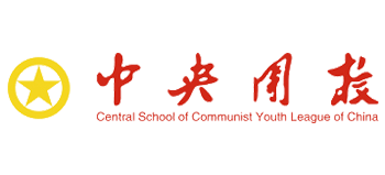 中央團(tuán)校 中央團(tuán)校