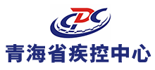 青海省疾病預(yù)防控制中心 青海省疾病預(yù)防控制中心