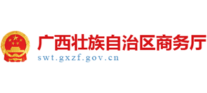 廣西壯族自治區(qū)商務(wù)廳 廣西壯族自治區(qū)商務(wù)廳