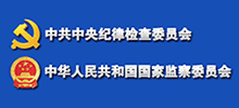 中央紀委監(jiān)察部舉報網(wǎng)站 中央紀委監(jiān)察部舉報網(wǎng)站